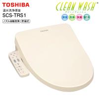 SCS-TRS1(N) 東芝 温水洗浄便座 温水便座 貯湯式 省エネ CLEAN WASH クリーンウォッシュ オート脱臭 フルカバー便座蓋 SCS-T160Sの後継モデル TOSHIBA SCSTRS1N