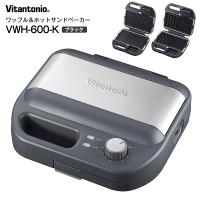 VWH-600-K ビタントニオ ワッフル＆ホットサンドベーカー ワッフルメーカー WAFFLE&amp;amp;amp;HOT SANDWICH BAKER マルチサンドプレート Vitantonio VWH600K | タウンモールNEO