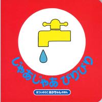 じゃあじゃあびりびり　偕成社 | TOY Publishing