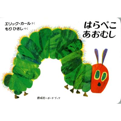 はらぺこあおむし（本、雑誌、コミック）のおすすめ人気商品一覧 通販