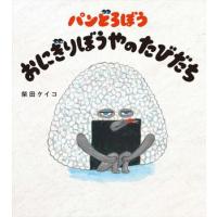 絵本　パンどろぼう おにぎりぼうやのたびだち　KADOKAWA | TOY Publishing