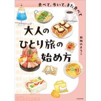 大人のひとり旅の始め方　食べて、歩いて、また食べて　KADOKAWA | TOY Publishing