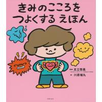 きみのこころをつよくする えほん　主婦の友社 | TOY Publishing