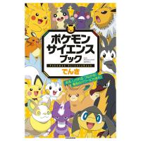 ポケモン サイエンスブック でんき: 光る、しびれる、つながる! 電気のパワーにせまれ!　小学館 | TOY Publishing
