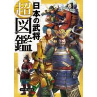 【送料無料】テレビ番組Qさまで紹介された本　日本の武将 超図鑑 | TOY Publishing