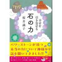 幸せを引き寄せる 石の力　宝島社 | TOY Publishing