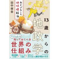 13歳からの地政学: カイゾクとの地球儀航海　東洋経済新報社 | TOY Publishing