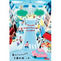 杏のとことこパリ子連れ旅　ポプラ社 | TOY Publishing