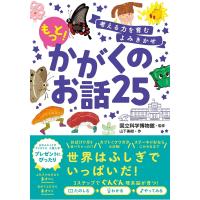 考える力を育むよみきかせ もっと！かがくのお話25　西東社 | TOY Publishing