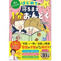 頭がよくなる！はじめての寝るまえ１分おんどく　西東社 | TOY Publishing