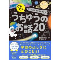 ぐんぐん考える力を育むよみきかせ うちゅうのお話20　西東社 | TOY Publishing