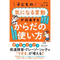 子どもの気になる言動が改善する からだの使い方　ディスカバー・トゥエンティワン | TOY Publishing
