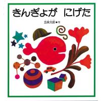 絵本　きんぎょがにげた　福音館書店 | TOY Publishing