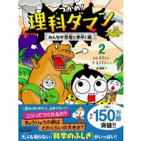 つかめ！理科ダマン 2 みんなが恐竜に夢中！編　マガジンハウス | TOY Publishing