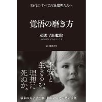 覚悟の磨き方 〜超訳 吉田松陰〜　サンクチュアリ出版 | TOY Publishing