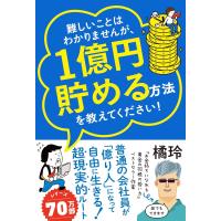 難しいことはわかりませんが、1億円貯める方法を教えてください！　普通の会社員が「億り人」になって自由に生きる超現実的ルート　文響社 | TOY Publishing