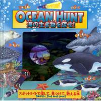付属のライトで生き物を探すスポットライトシリーズ　OCEAN HUNT 海の生き物を探せ！　ワールドライブラリー | TOY Publishing