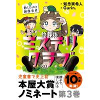 放課後ミステリクラブ　３ 動くカメの銅像事件　ライツ社 | TOY Publishing