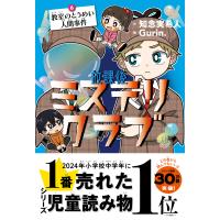 放課後ミステリクラブ　6教室のとうめい人間事件　ライツ社 | TOY Publishing