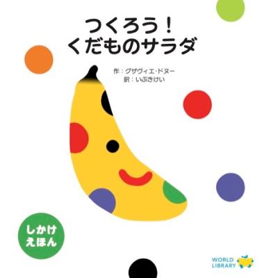 果物 赤ちゃん絵本（子ども向けの本） | 本、雑誌、コミック の