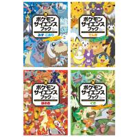 ポケモン サイエンスブック　みず・こおり　でんき　ほのお　くさ　4冊セット　小学館 | TOY Publishing