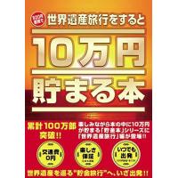 10万円貯まる本のおすすめ人気商品一覧 通販 - Yahoo!ショッピング