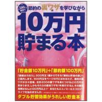 10万円貯まる本 「節約裏ワザ」版   TEN-TCB-05 | 森のおもちゃ屋さん