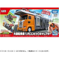 トミカ 大回転発車! リモコンビッグキャリアカー | トイメイト