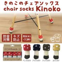 椅子脚カバー チェアソックス 傷防止 かわいい シンプル 1脚分 きのこ | Craft Kyoto