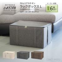 収納ケース ESTRARIA ストレリアカチオン ラックボックス Lサイズ 同色6個セット 全3色 | Craft Kyoto