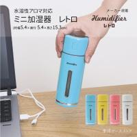 送料無料 加湿器 水溶性アロマオイル対応 アロマウォーター対応  MINI HUMIDIFIER レトロ ミントブルー パーマネントイエロー コーラルピンク オフホワイト | Craft Kyoto