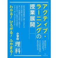 小学校理科アクティブ・ラーニングの授業展開 | 東洋館出版社 Yahoo!店