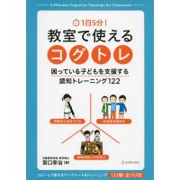 １日５分！　教室で使えるコグトレ | 東洋館出版社 Yahoo!店