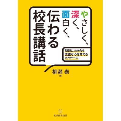 校長講話集（学校教育の本）｜歴史、心理、教育 | 本、雑誌、コミック