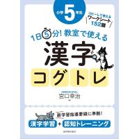 １日５分！ 教室で使える漢字コグトレ 小学５年生 | 東洋館出版社 Yahoo!店