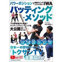 パワーポジションで最強スイング＆インパクト！　IWAバッティング・メソッド | 東洋館出版社 Yahoo!店