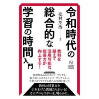 令和時代の総合的な学習の時間入門 | 東洋館出版社 Yahoo!店