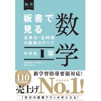 板書で見る全単元・全時間の授業のすべて 数学 中学校１年 | 東洋館出版社 Yahoo!店