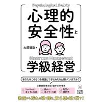 心理的安全性と学級経営 | 東洋館出版社 Yahoo!店