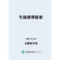 生徒指導提要―令和４年12月― | 東洋館出版社 Yahoo!店