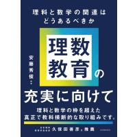 理数教育の充実に向けて　――理科と数学の関連はどうあるべきか　安藤秀俊／編著 | 東洋館出版社 Yahoo!店
