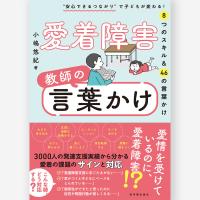 愛着障害　教師の言葉かけ　　小嶋 悠紀／著 | 東洋館出版社 Yahoo!店