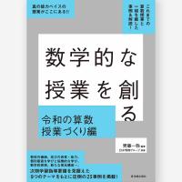 数学的な授業を創る 令和の算数授業づくり編　齊藤 一弥／編著、ENP関西グループ／執筆 | 東洋館出版社 Yahoo!店