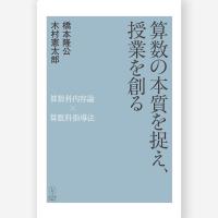 算数の本質を捉え、授業を創る −算数科内容論×算数科指導法−　橋本 隆公・木村 憲太郎／著 | 東洋館出版社 Yahoo!店