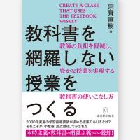 教科書を網羅しない授業をつくる　宗實 直樹／著 | 東洋館出版社 Yahoo!店