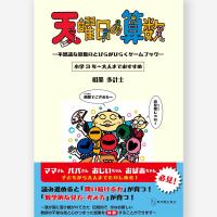 天曜日の算数 ー不思議な算数のとびらがひらくゲームブックー　相墨 多計士／著 | 東洋館出版社 Yahoo!店