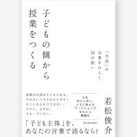 子どもの側から授業をつくる　若松 俊介／著 | 東洋館出版社 Yahoo!店