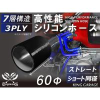 シリコンホース ストレート カットホース 内径60mm 黒 :ASHU01-60BK 