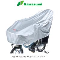 自転車車体カバー　Kawasumi (川住製作所)　KW-372SL サイクルカバーハーフ　全国一律送料無料 | ToyoRin-Yahoo!店