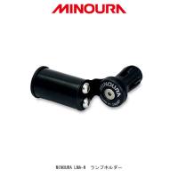 自転車ライトホルダーMINOURA（ミノウラ）LMA-H　全国一律送料無料 | ToyoRin-Yahoo!店